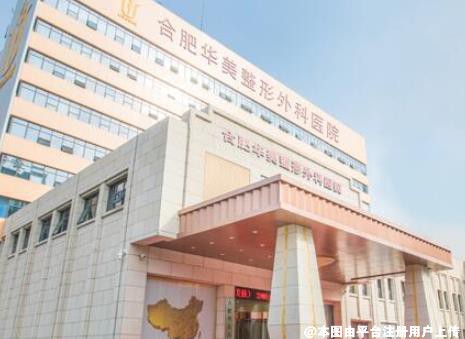 合肥华美整形外科医院