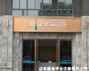 淮北爱美尔医疗美容门诊部