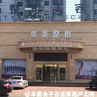 商丘华美医疗美容医院