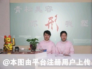 乌鲁木齐梁青松星范医疗美容门诊部