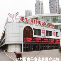 宜昌亚太整形美容医院