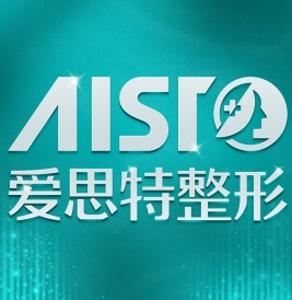 长沙爱思特医疗美容医院